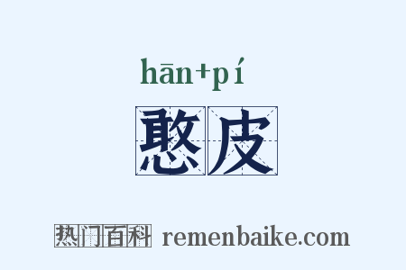 憨皮是什么意思的图片